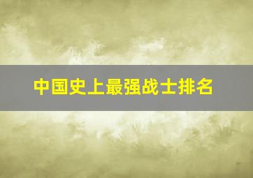 中国史上最强战士排名