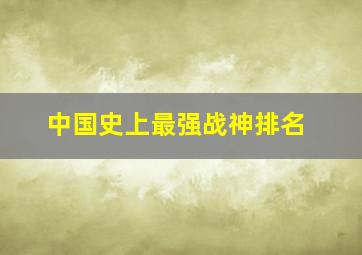 中国史上最强战神排名