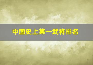 中国史上第一武将排名