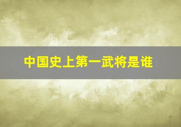 中国史上第一武将是谁