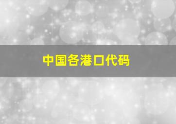 中国各港口代码