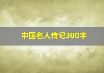 中国名人传记300字