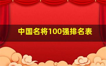 中国名将100强排名表