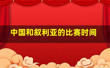 中国和叙利亚的比赛时间