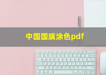 中国国旗涂色pdf