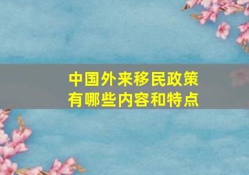 中国外来移民政策有哪些内容和特点