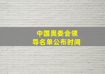 中国奥委会领导名单公布时间