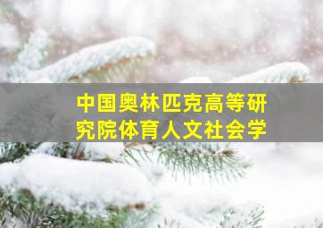 中国奥林匹克高等研究院体育人文社会学