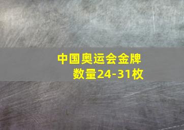 中国奥运会金牌数量24-31枚