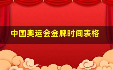 中国奥运会金牌时间表格