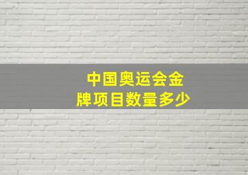 中国奥运会金牌项目数量多少