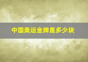 中国奥运金牌是多少块