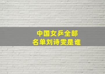 中国女乒全部名单刘诗雯是谁