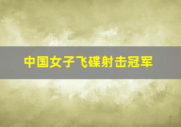 中国女子飞碟射击冠军