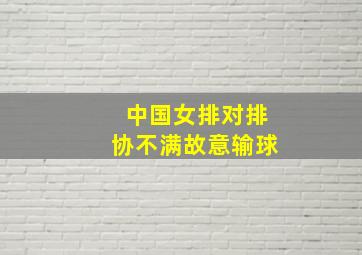 中国女排对排协不满故意输球