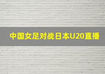 中国女足对战日本U20直播