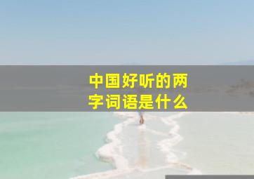 中国好听的两字词语是什么