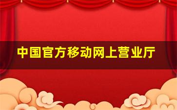 中国官方移动网上营业厅