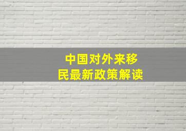 中国对外来移民最新政策解读