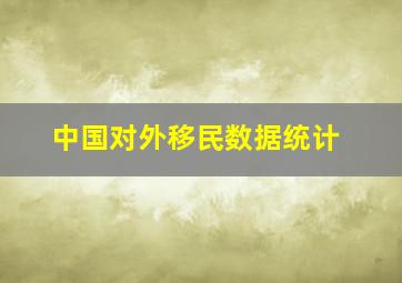 中国对外移民数据统计