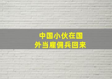 中国小伙在国外当雇佣兵回来