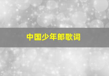 中国少年郎歌词