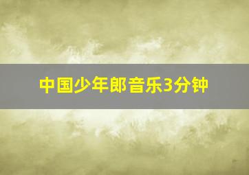 中国少年郎音乐3分钟