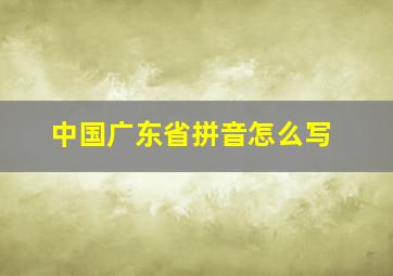 中国广东省拼音怎么写