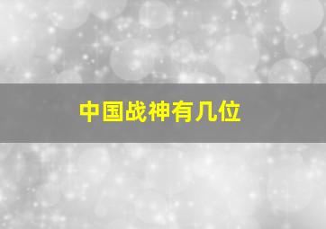 中国战神有几位