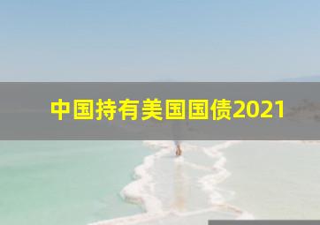 中国持有美国国债2021