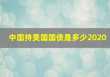 中国持美国国债是多少2020