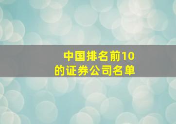 中国排名前10的证券公司名单