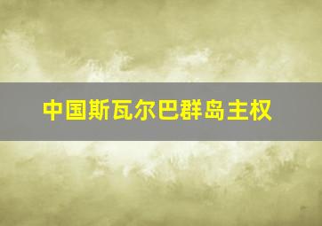 中国斯瓦尔巴群岛主权