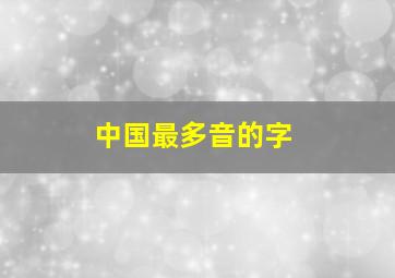 中国最多音的字