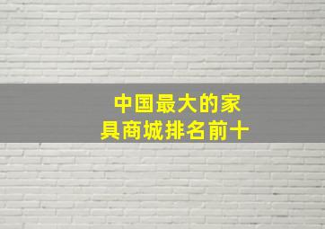 中国最大的家具商城排名前十