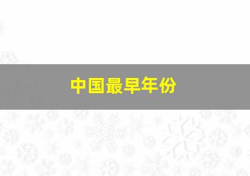 中国最早年份