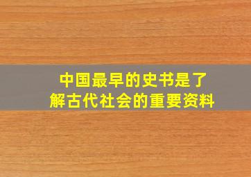 中国最早的史书是了解古代社会的重要资料