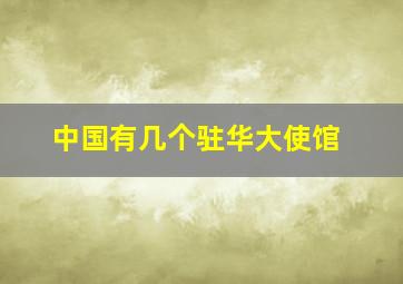 中国有几个驻华大使馆