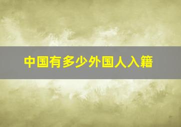 中国有多少外国人入籍