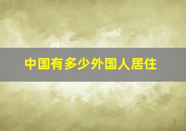 中国有多少外国人居住