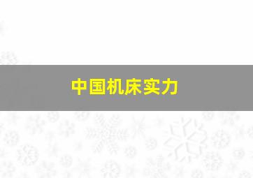 中国机床实力