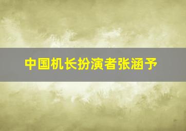 中国机长扮演者张涵予