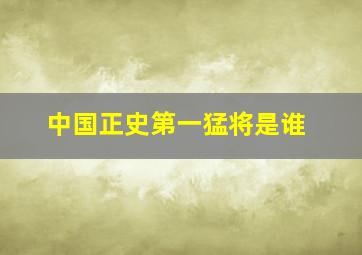 中国正史第一猛将是谁