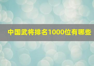 中国武将排名1000位有哪些