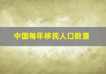 中国每年移民人口数量