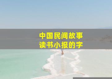 中国民间故事读书小报的字