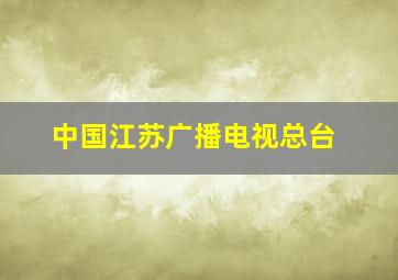 中国江苏广播电视总台