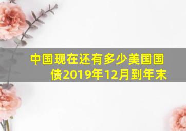 中国现在还有多少美国国债2019年12月到年末