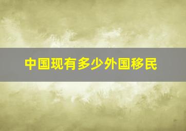 中国现有多少外国移民