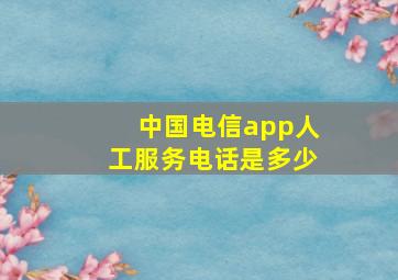 中国电信app人工服务电话是多少